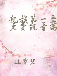 龙族第一季动漫免费观看高清