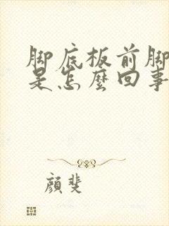 脚底板前脚掌疼是怎么回事