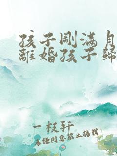 孩子刚满月起诉离婚孩子归谁