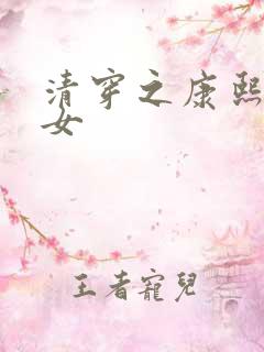 清穿之康熙俏宫女