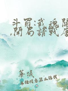 斗罗:武魂关羽,开局请战唐三