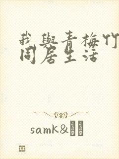 我与青梅竹马的同居生活