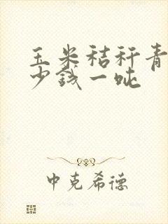 玉米秸秆青贮多少钱一吨