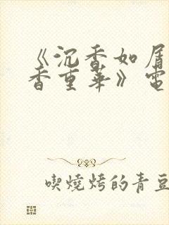 《沉香如屑·沉香重华》电视剧