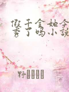 假千金她今天优秀了吗小说