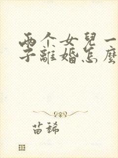 两个女儿一个儿子离婚怎么判孩子