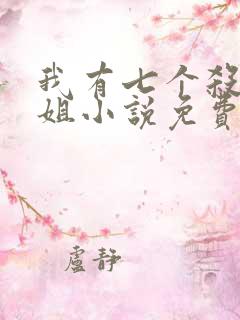 我有七个杀手姐姐小说免费