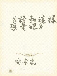《请和这样的我恋爱吧》