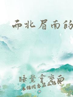 面北眉南的嫡谋 面北眉南的嫡谋