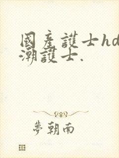 国产护士hd高潮护士.