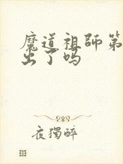 魔道祖师第二季出了吗