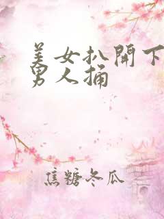 美女扒开下面让男人捅