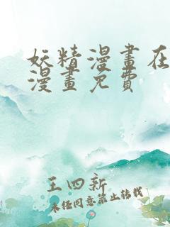 妖精漫画在线看漫画免费 妖精漫画在线看漫画免费