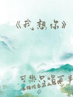 《我想你》电影