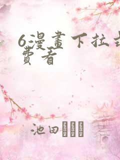 6漫画下拉式免费看