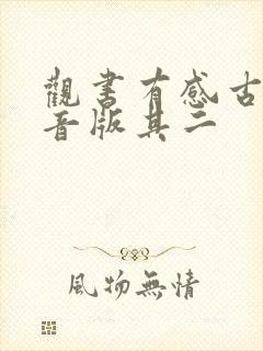 观书有感古诗拼音版其二