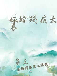 嫁给残疾太子冲喜