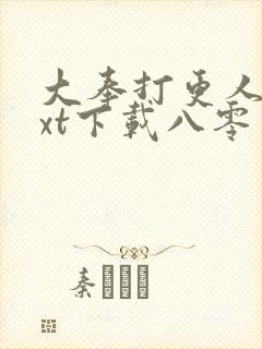 大奉打更人 txt下载八零 大奉打更人 txt下载八零