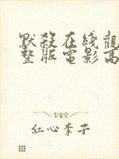 默杀在线观看完整版电影高清