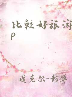 比较好旅游app