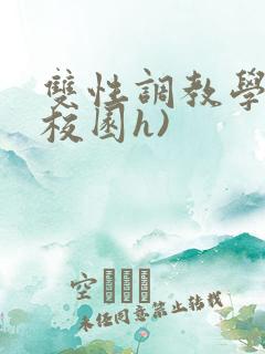 双性调教学院(校园h)