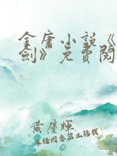 金庸小说《越女剑》免费阅读 金庸小说《越女剑》免费阅读