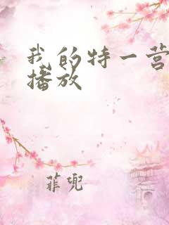 我的特一营免费播放