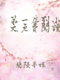 第一序列小说全文免费阅读笔趣阁