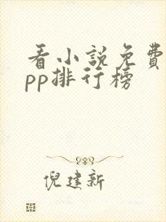 看小说免费的app排行榜