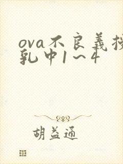 ova不良义授乳中1～4