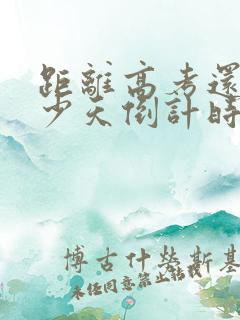 距离高考还有多少天倒计时2024