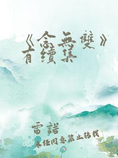 《念无双》有没有续集