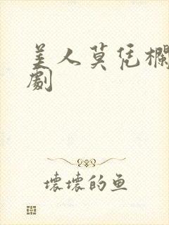 美人莫凭栏 短剧