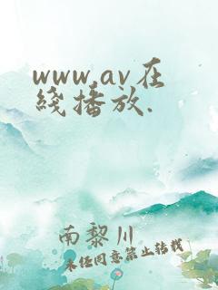 www.av在线播放.