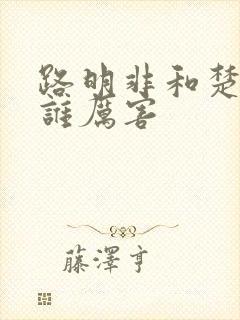 路明非和楚子航谁厉害