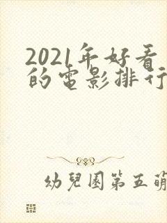 2021年好看的电影排行榜前十名