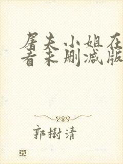 屠夫小姐在线观看未删减版