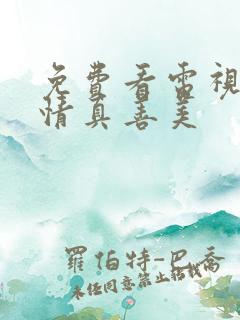 免费看电视剧爱情真善美