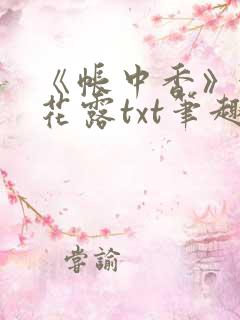 《帐中香》金银花露txt笔趣阁