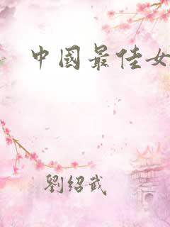 中国最佳女演员 中国最佳女演员