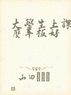 大学生上课用什么平板好 大学生上课用什么平板好