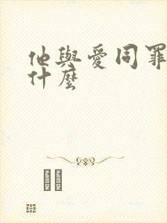 他与爱同罪讲了什么 他与爱同罪讲了什么