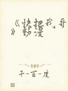《快把我哥带走》动漫 《快把我哥带走》动漫