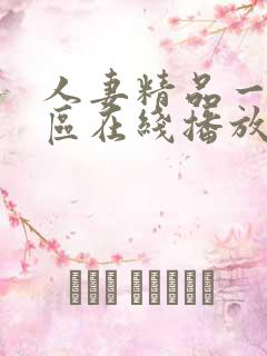 人妻精品一区二区在线播放