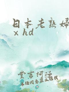 日本老熟妇xxⅹhd