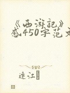 《西游记》读后感450字范文