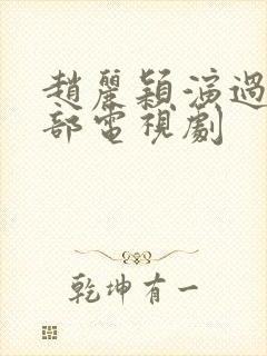 赵丽颖演过多少部电视剧
