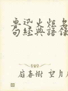 鲁迅火炬名言名句经典语录