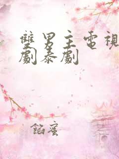 双男主电视剧韩剧泰剧