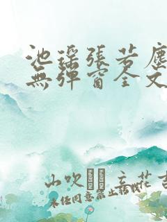 池瑶张若尘小说无弹窗全文免费阅读